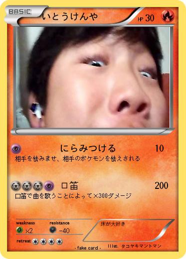 Pokemon いとうけんや