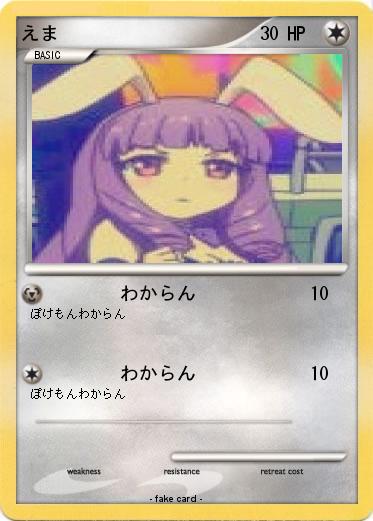 Pokemon えま