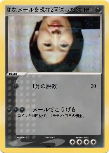 Pokemon 変なメールを現在2回送った