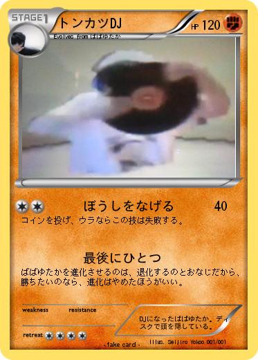Pokemon トンカツDJ
