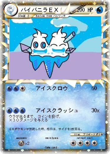 Pokemon バイバニラＥＸ
