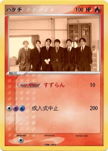 Pokemon ハタチ
