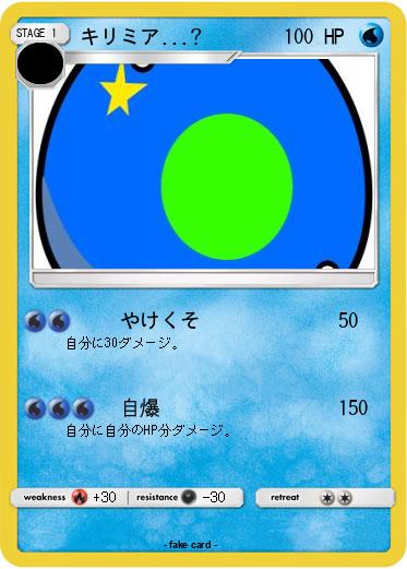 Pokemon キリミア...?