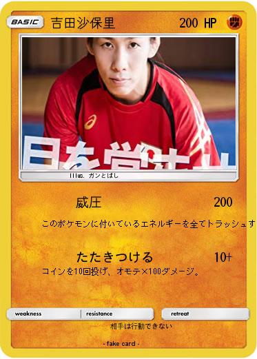 Pokemon 吉田沙保里