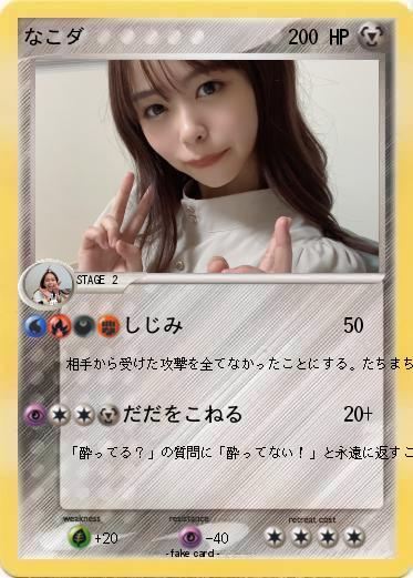 Pokemon なこダ