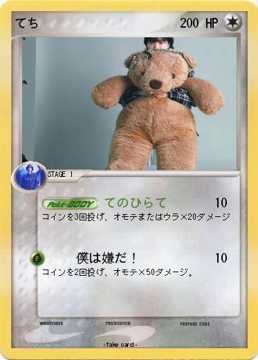 Pokemon てち