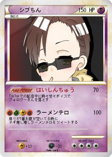 Pokemon シブちん