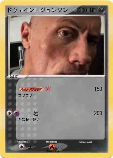 Pokemon ドウェイン・ジョンソン