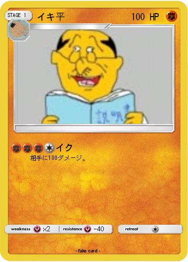 Pokemon イキ平