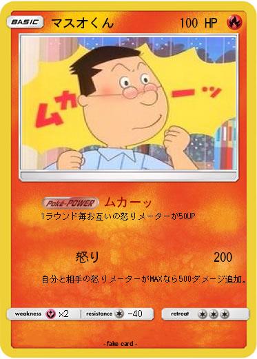 Pokemon マスオくん