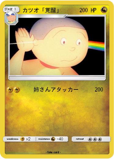 Pokemon カツオ「覚醒」