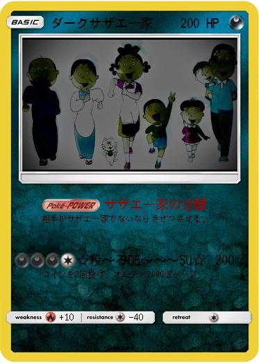 Pokemon ダークサザエ一家