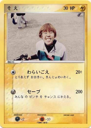Pokemon そ え