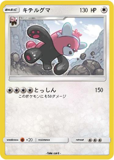 Pokemon キテルグマ