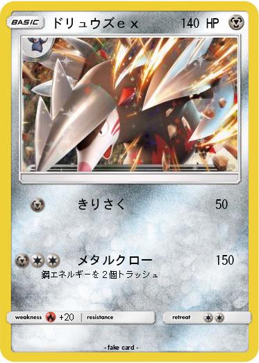 Pokemon ドリュウズｅｘ