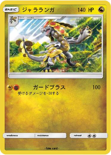Pokemon ジャラランガ