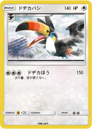 Pokemon ドデカバシ