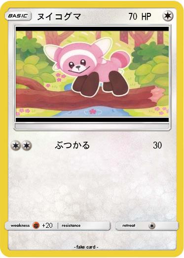 Pokemon ヌイコグマ
