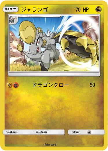 Pokemon ジャランゴ