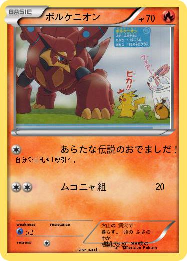 Pokemon ボルケニオン