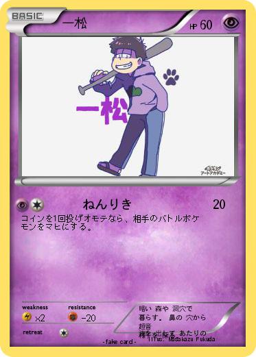 Pokemon 一松