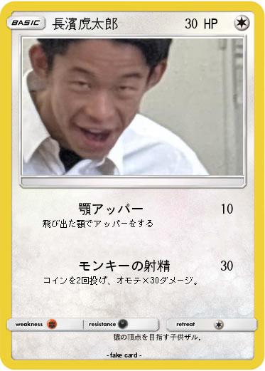 Pokemon 長濱虎太郎