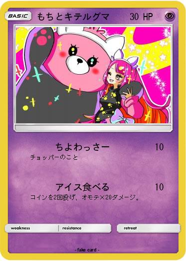 Pokemon もちとキテルグマ