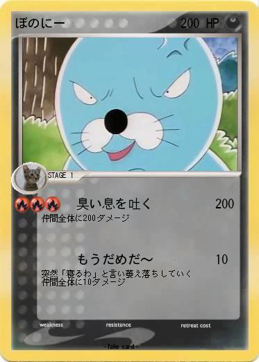 Pokemon ぼのにー