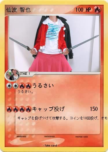 Pokemon 仙波 智也