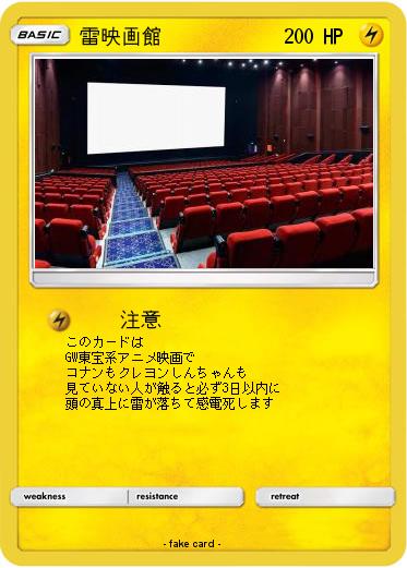 Pokemon 雷映画館