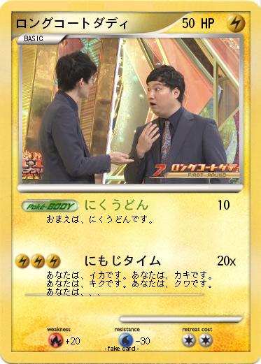 Pokemon ロングコートダディ