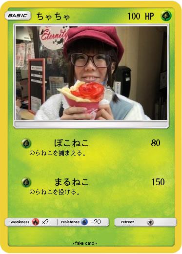 Pokemon ちゃちゃ