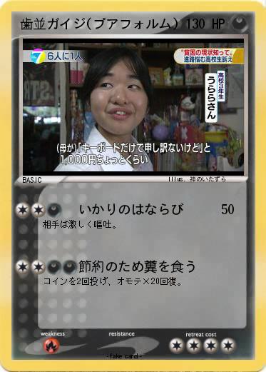 Pokemon 歯並ガイジ(プアフォルム)