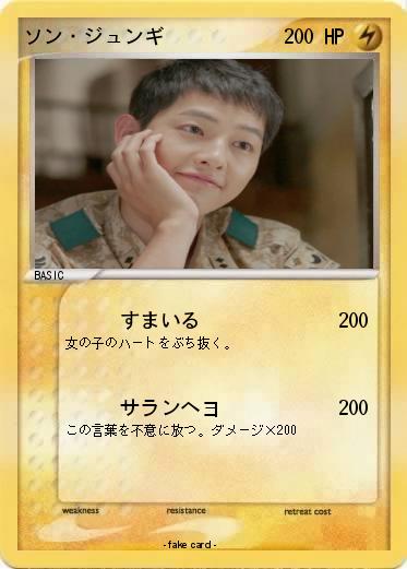 Pokemon ソン・ジュンギ