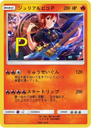 Pokemon ジュリア＆ピコＰ