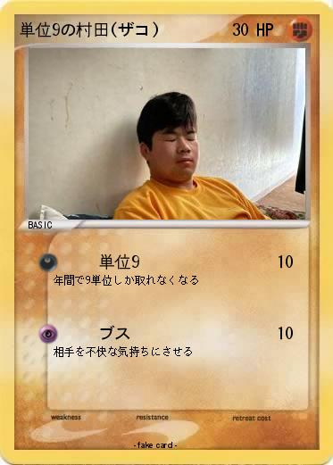 Pokemon 単位9の村田(ザコ)