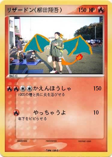 Pokemon リザードン(柳田翔吾)