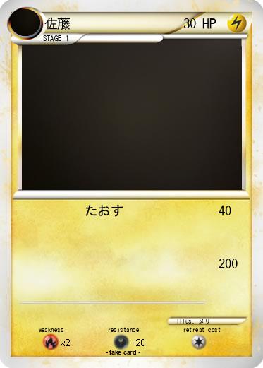 Pokemon 佐藤