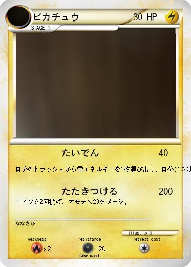 Pokemon ピカチュウ
