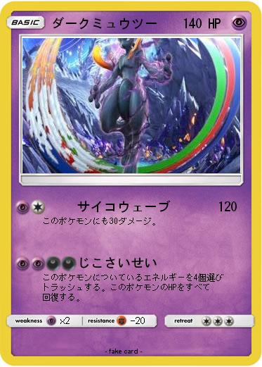 Pokemon ダークミュウツー