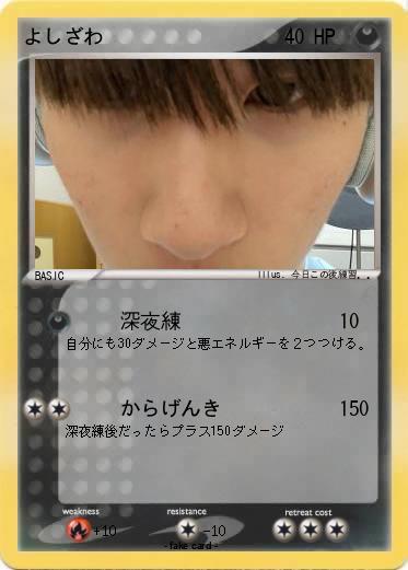 Pokemon よしざわ