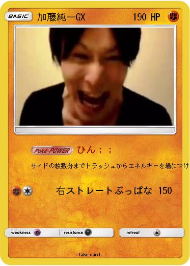 Pokemon 加藤純一GX