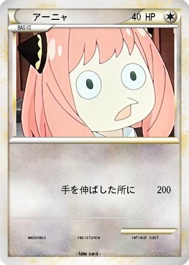 Pokemon アーニャ