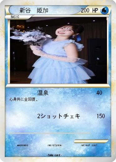 Pokemon 新谷　姫加