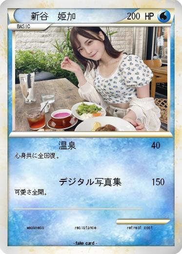 Pokemon 新谷　姫加