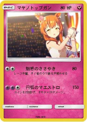 Pokemon マヤノトップガン