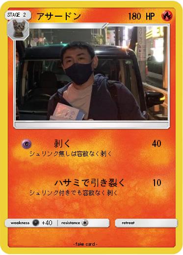 Pokemon アサードン