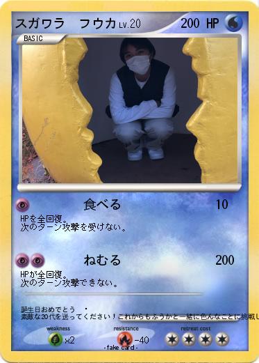 Pokemon スガワラ　フウカ