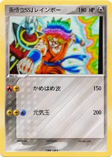 Pokemon 孫悟空SSJレインボー