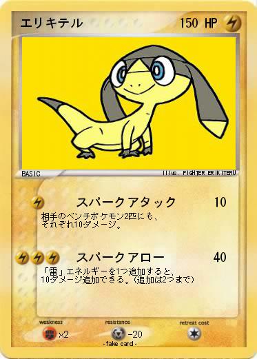 Pokemon エリキテル